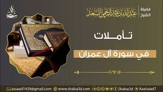 38- تأملات في سورة آل عمران image