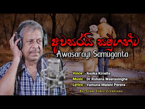 Awasarayi Samuganta Aadaren   Asoka Kiriella Official Video