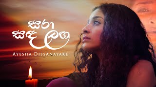 Sara Sanda Langa(සරා සඳ ලඟ)|Ayesha dissanayake|Official Music Video