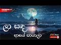 La Sanda Aye Payala ලා සද ආයේ පායාලා Song With Lyrics