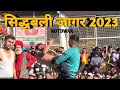 सिद्धबली मेला जागर 2023 Sidhbali Mela Kotdwar 2023 Rohan Uttarakhand