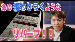 プラグインじゃ無理?名機に学ぶ!あの纏わりつくようなリバーブを作りたい!わーだー専門学校じゃねぇよ〜作曲家のためのエンジニアリング〜【DTM DAW 宅録】
