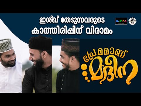എന്തൊരു പ്രേമമാണ് മദീനയോട് ഈ പാട്ട് കേട്ട് നോക്ക്  I Madheena Madheena I Sufi song