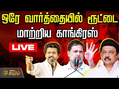 🔴LIVE : ஒரே வார்த்தையில் ரூட்டை மாற்றிய காங்கிரஸ்  | DMK Congress Alliance  | Rahul Gandhi