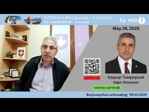 Էդգար Ղազարյան – Խոսքի ազատության գործը և մամուլի վիճակը Հայաստանում | Ep 440, May 28, 2025
