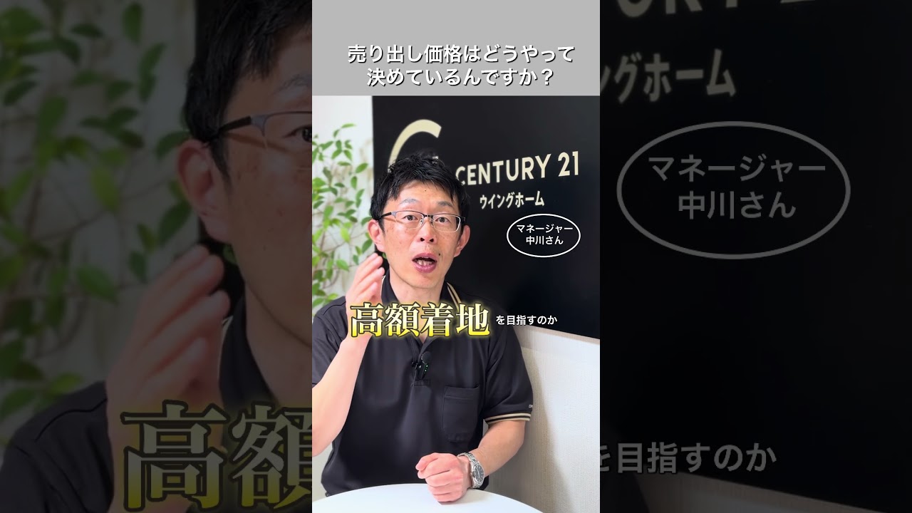 売り出し価格はどうやって決めているんですか？