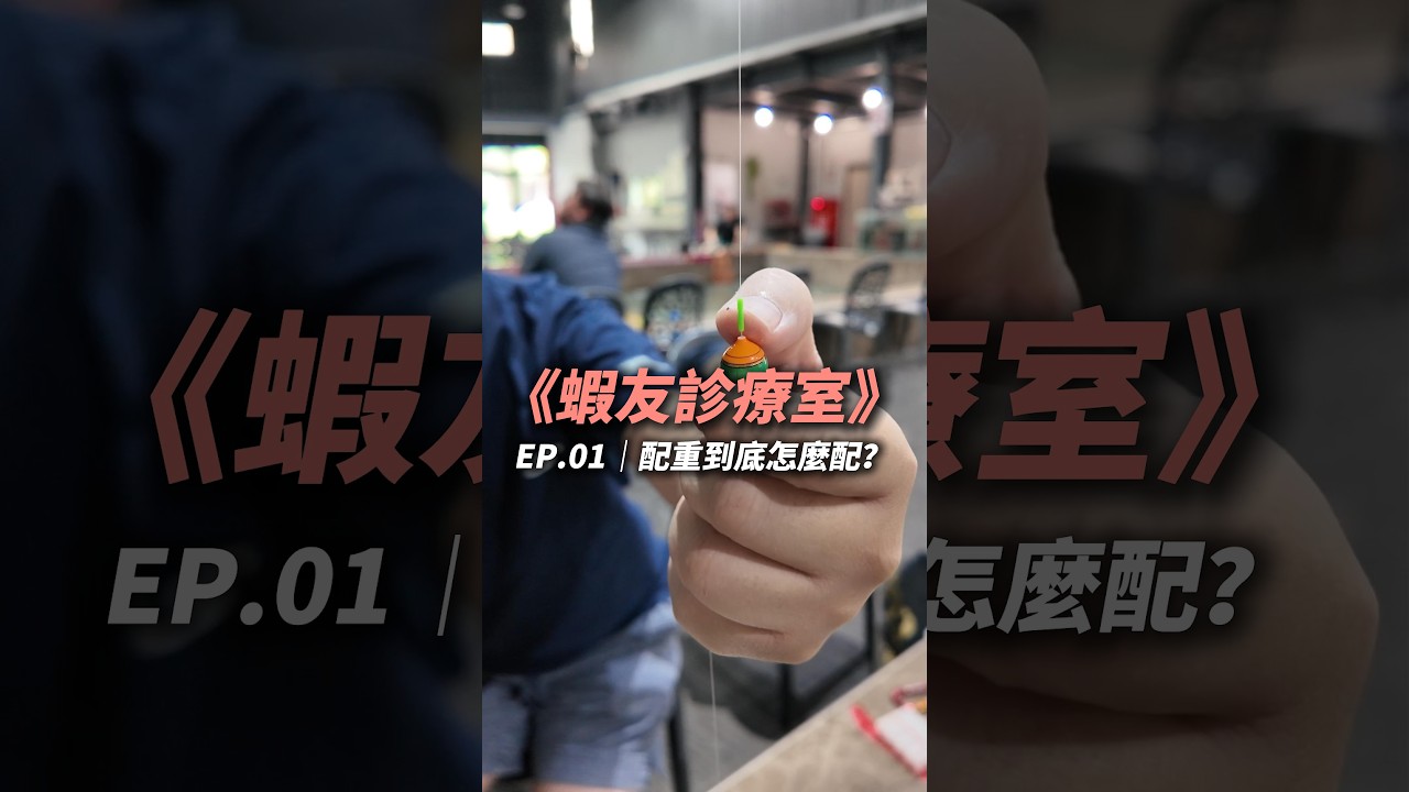 蝦友診療室EP.1【MLS蝦戰天下】#17shrimp #台湾のエビ釣り #shrimpfishing #새우낚시