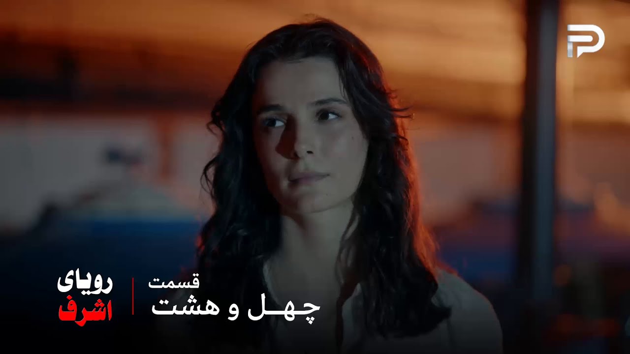 سریال ترکی رویای اشرف | قسمت 48 | چیدام موفق نشد عاطف رو از بین ببره