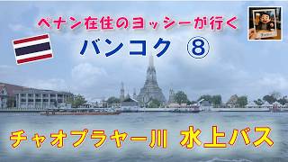 バンコク旅⑧ チャオプラヤー川 水上バス