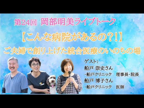 人間心理学科 【こんな病院があるの？」】船戸クリニック  船戸 崇史　船戸 博子先生　岡部明美 第24回ライブトーク