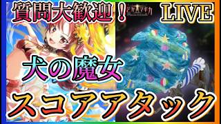 【まどドラ】質問大歓迎！犬の魔女スコアアタック初見攻略やっていきます！【魔法少女まどかマギカMagiaExedra】