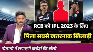 IPL 2023- RCB में शामिल सबसे खतरनाक खिलाड़ी || Auction strategy