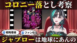 「ジャブローは地球にあんの」コロニー落としの戦略を看破する千速【輪堂千速/FLOW GLOW】