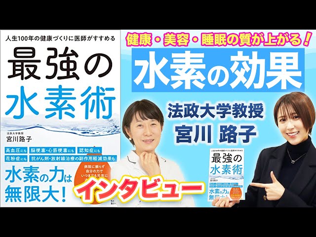 『人生100年の健康づくりに医師がすすめる最強の水素術』 宮川路子インタビュー