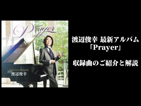 渡辺俊幸「Prayer」収録曲ダイジェスト紹介