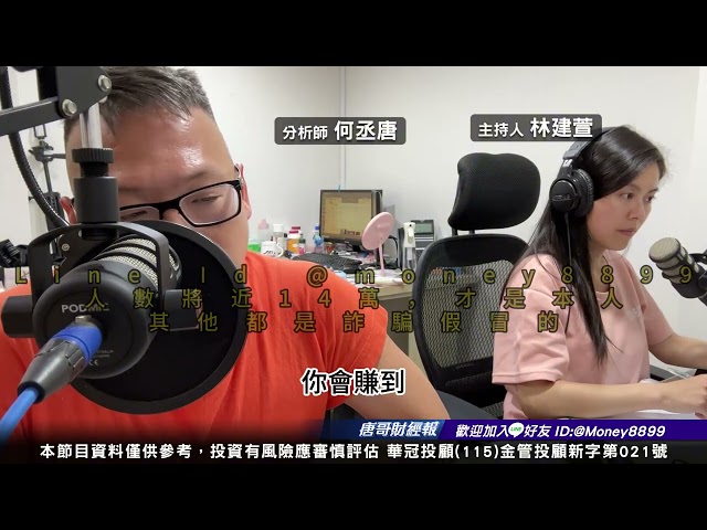 何丞唐【唐哥財經報】