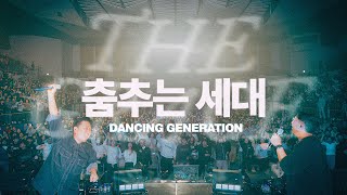 춤추는 세대 (Live)ㅣ2024 Isaiah6tyOne Conferenceㅣ예수전도단 화요모임