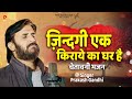 ज़िंदगी एक किराये का घर है प्रकाश गाँध