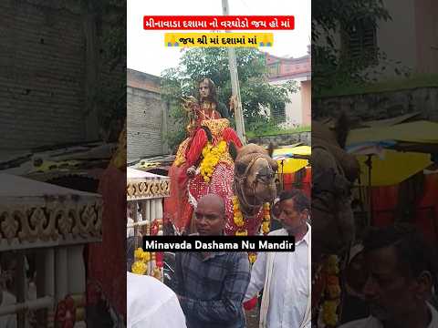 જય શ્રી દશામાં વરઘોડો ! dashama mandir 2024#shorts #minavada #dashamaarti #minavadadashama #ytshorts