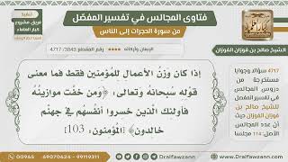 صورة [3843- 4717] إذا كان وزن الأعمال خاص بالمؤمنين فما توجيه قوله(ومن خفت موازينه فأولئك الذين خسروا..)؟