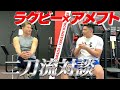 プロラグビー山田章仁選手とプロアメフト栗原嵩の対談。お互いの競技やテーピングの話まで、これは必見です！！！