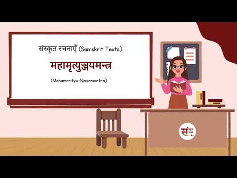 SanskritKalp   Mahamrrityu Njayamantra | महामृत्युञ्जयमन्त्र