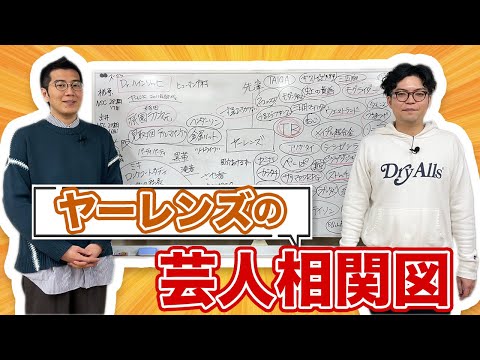 誰と仲良いの?同期は?ヤーレンズの芸人相関図!