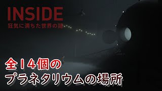 【INSIDE】全プラネタリムの場所解説