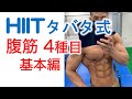 【HIIT】 tabata式 4分間腹筋トレーニング
