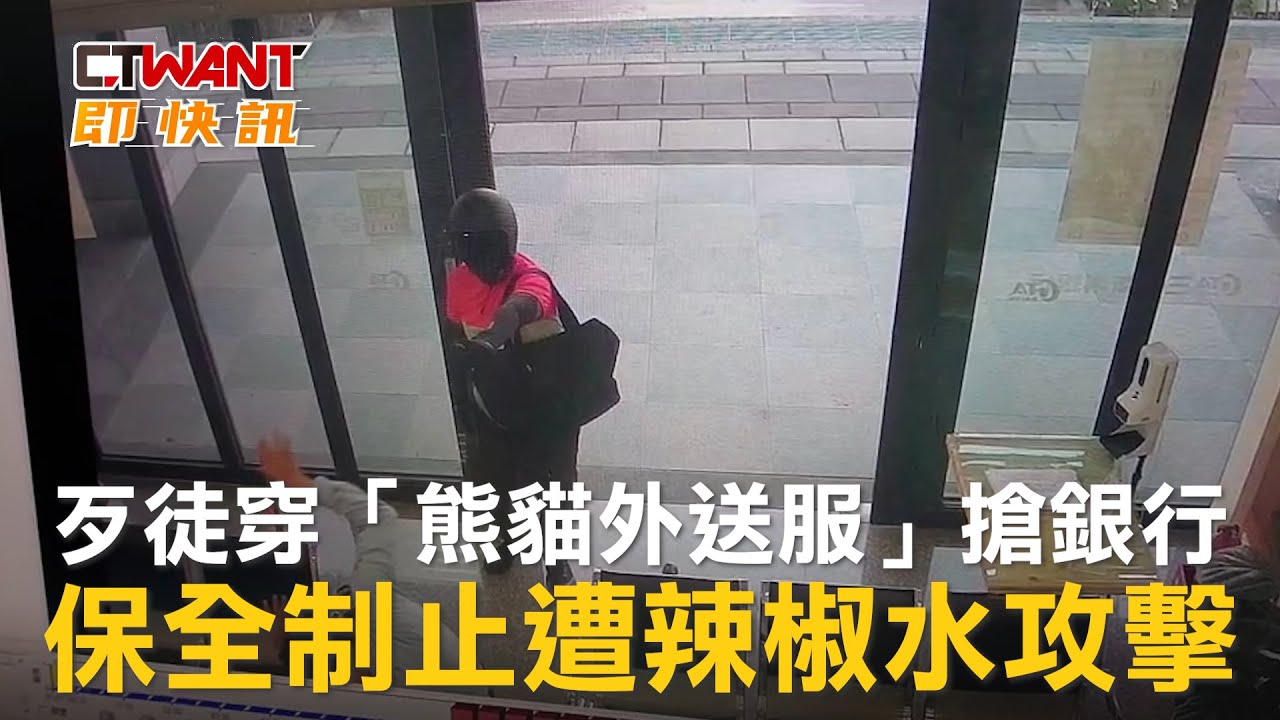 圖說-歹徒穿「熊貓外送服」搶銀行　保全制止遭辣椒水攻擊