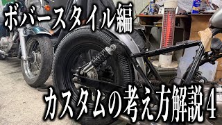 【解説シリーズ】ボバースタイルの作り方解説　４