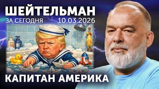 По ком звонят Путину. Крысы бегут на корабль. Прорыв под Днепром. Всё лучшее– детям Трампа и Хаменеи