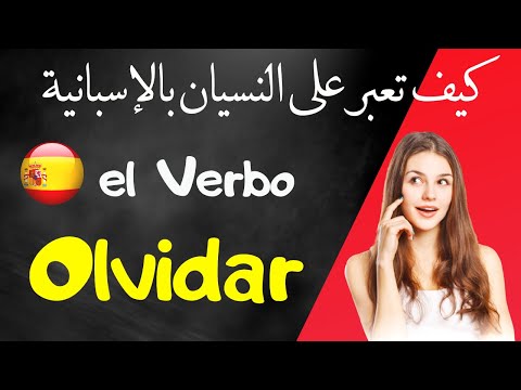 verbo olvidar en español y sus usos  تعلم اللغة الإسبانية, الفعل ينسى