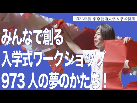 建築学科 みんなで創る入学式ワークショップ　973人の夢のかたち！　2023年度東京藝術大学入学式特集