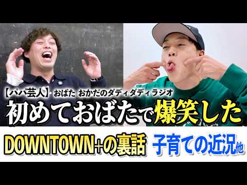 パパ芸人の本音トーク！【おばたのお兄さん×スーパーサイズ・ミー岡田】 DOWNTOWN➕の裏話や子育て、若手時代、スキー他