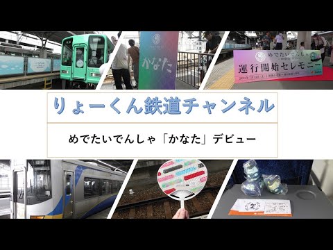 英語・国際文化学科 【りょーくん鉄道チャンネル】めでたいでんしゃ「かなた」デビュー
