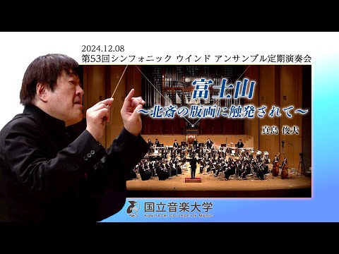 【国立音楽大学】真島 俊夫 作曲 Mont Fuji（富士山）～北斎の版画に触発されて～ 演奏 Symphonic Wind Orchestra（シンフォニック ウインド アンサンブル）