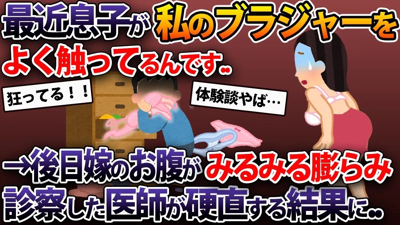 最近息子が私のブラジャーをよく触ってるんです..→後日嫁のお腹がみるみる膨らみ、診察した医師が硬直する結果に..【【2ch修羅場スレ・ゆっくり解説】