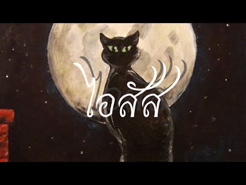 Badmoon - ไอสัส @GORGUY246