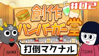【カイロソフト】脱サラして妻とハンバーガー屋経営しようと思うんだ その2 【創作ハンバーガー堂】