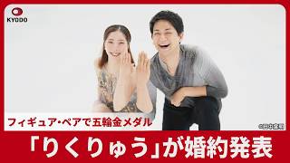 「りくりゅう」が婚約発表 フィギュア・ペアで五輪金メダル