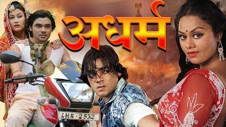 Adharm - अधर्म  Bhojpuri Superhit Action