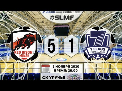 ОБЗОР МАТЧА Red Bisons - 7 FLAGS "SLMF FREE League" 03.11.2020