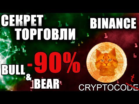 Основная ошибка в трейдинге криптовалют Bull и Bear, биржа Binance инструкция и обучение трейдингу