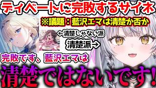エマたそが清楚かどうかディベートするサイネとなずぴ【ぶいすぽっ！切り抜き】