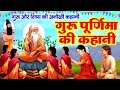 Guru Purnima Ki Katha गुरु पूर्णिमा की कहानी गुरु प�