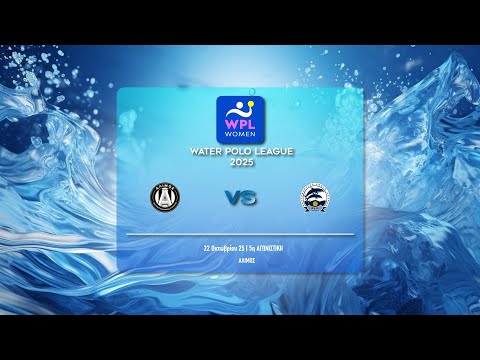 ΑΛΙΜΟΣ ΝΑΣ BETSSON - ΝΕ ΠΑΤΡΩΝ  | WATER POLO LEAGUE WOMEN 2025-26