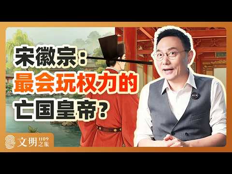公元1109年：宋徽宗是怎么耍弄权术的？｜罗振宇《文明之旅》