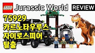 레고 쥬라기월드 카르노타우루스 자이로스피어 탈출 (75929)_동영상_이미지