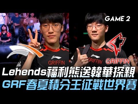 HLE vs GRF Lehends福利熊送韓華探親 GRF春夏積分王征戰世界賽！Game 2 | 2019 LCK夏季賽精華 Highlights